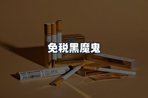 免税黑魔鬼