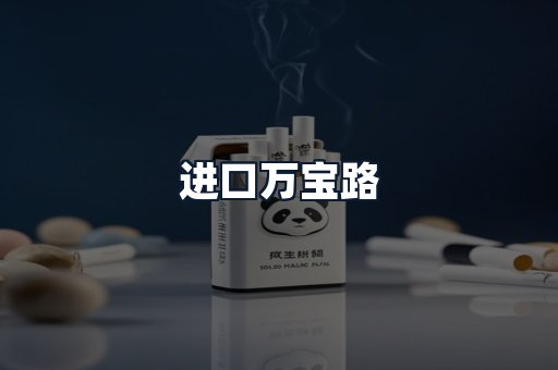 进口万宝路