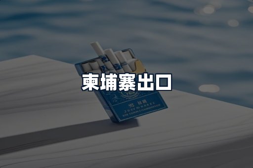 柬埔寨出口
