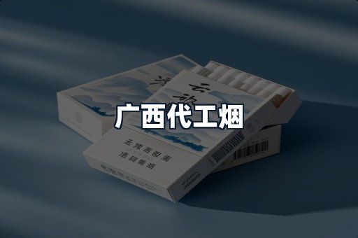 广西代工烟
